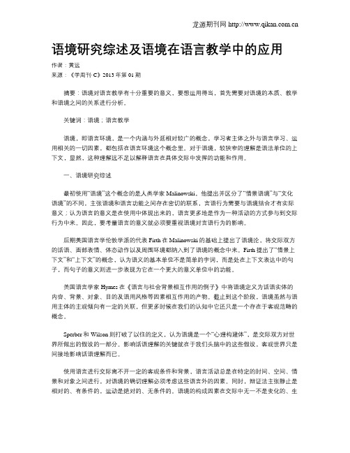 语境研究综述及语境在语言教学中的应用