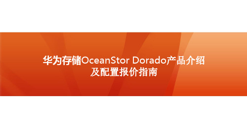 华为存储OceanStor Dorado V6产品介绍及配置报价指南