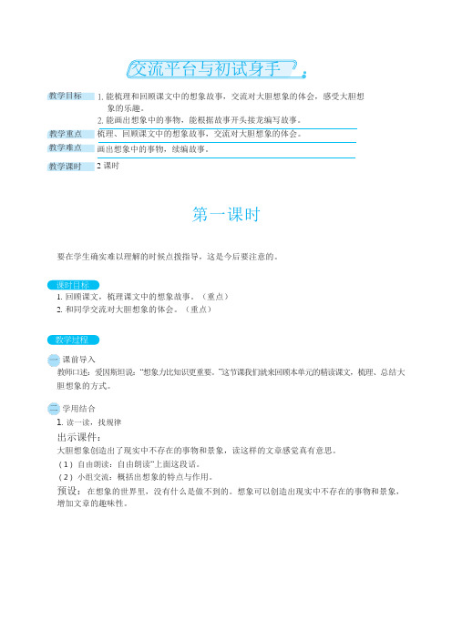 部编版小学语文三年级下册 第五单元 交流平台与初试身手(教案)