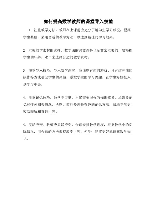 如何提高数学教师的课堂导入技能