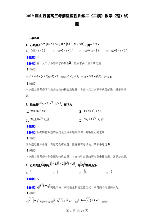 2019届山西省高三考前适应性训练二(二模)数学(理)试题(解析版)(可编辑修改word版)