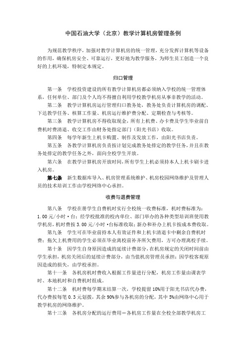 中国石油大学(北京)教学计算机房管理条例