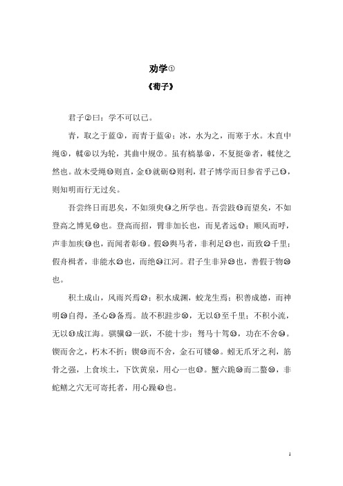 高中语文 必修3 —劝学原文及注释