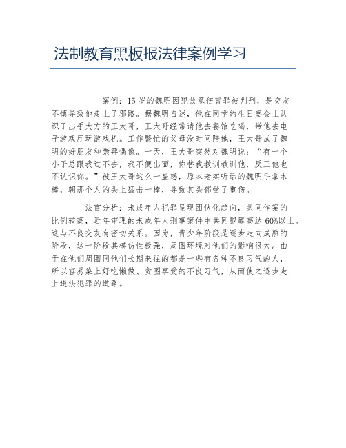 法制教育黑板报法律案例学习文字稿