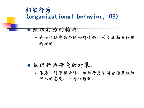 【课件】01-组织行为学概述PPT