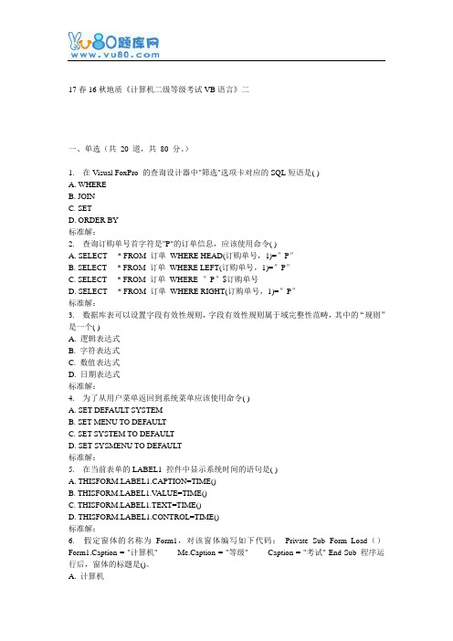 16秋地大《计算机二级等级考试VB语言》在线作业二