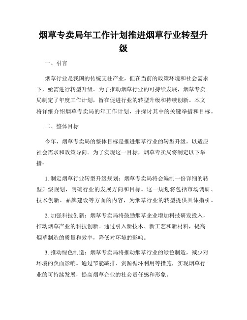 烟草专卖局年工作计划推进烟草行业转型升级