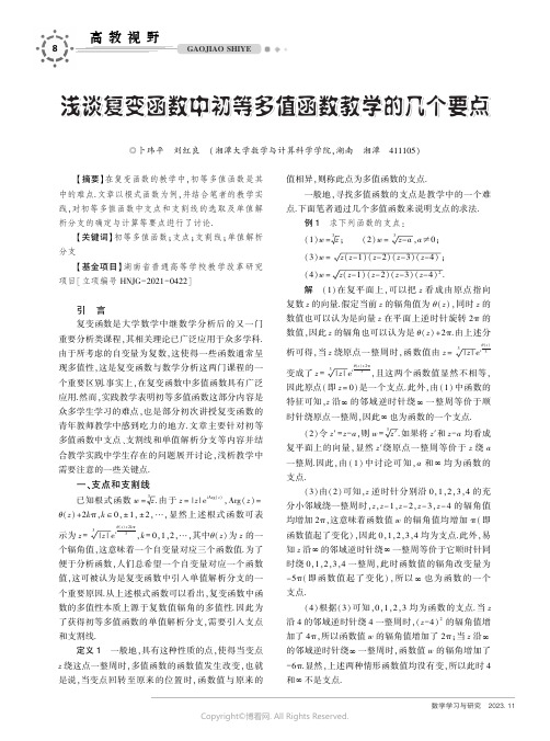 浅谈复变函数中初等多值函数教学的几个要点