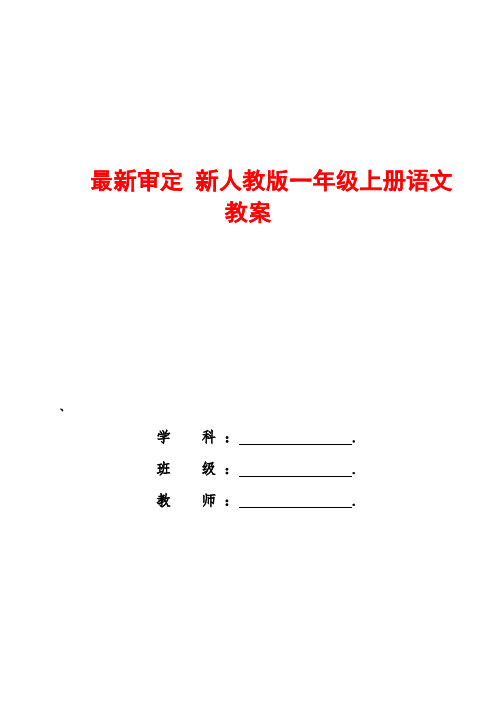 部编版新版一年级语文上册教学设计(可直接打印)