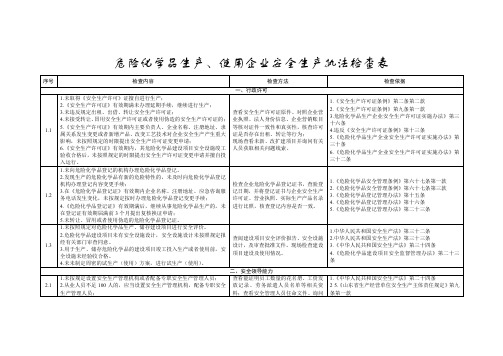 2023年危险化学品生产、使用企业安全生产检查表