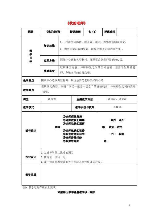 甘肃省武威市第五中学七年级语文上册 6《我的老师》教