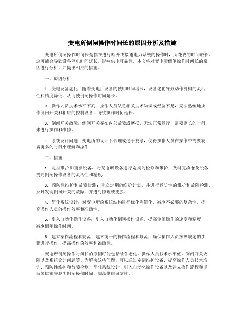 变电所倒闸操作时间长的原因分析及措施