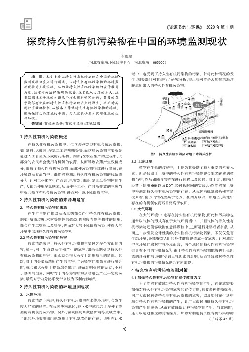 探究持久性有机污染物在中国的环境监测现状