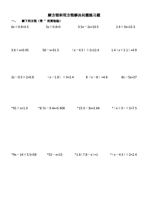 解方程和用方程解决问题练习题