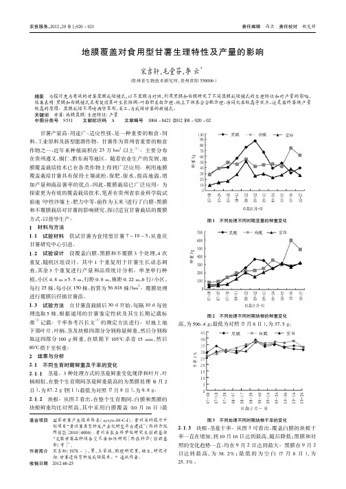 地膜覆盖对食用型甘薯生理特性及产量的影响