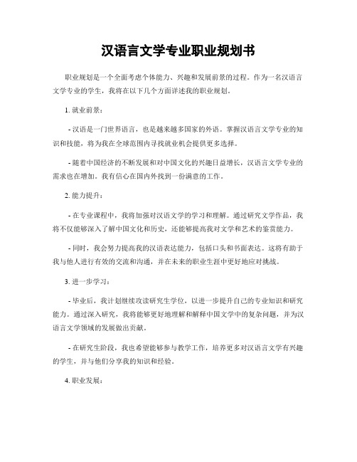 汉语言文学专业职业规划书