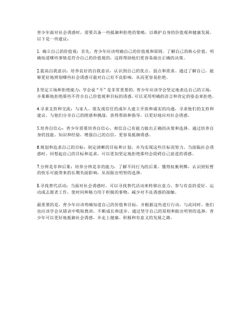 青少年面对社会诱惑的抵御与拒绝