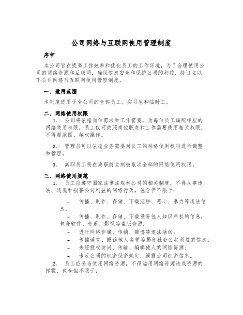 公司网络与互联网使用管理制度