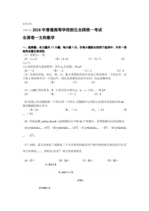 2016年高考全国卷一文科数学精彩试题及问题详解