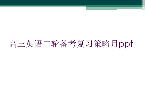 高三英语二轮备考复习策略月ppt