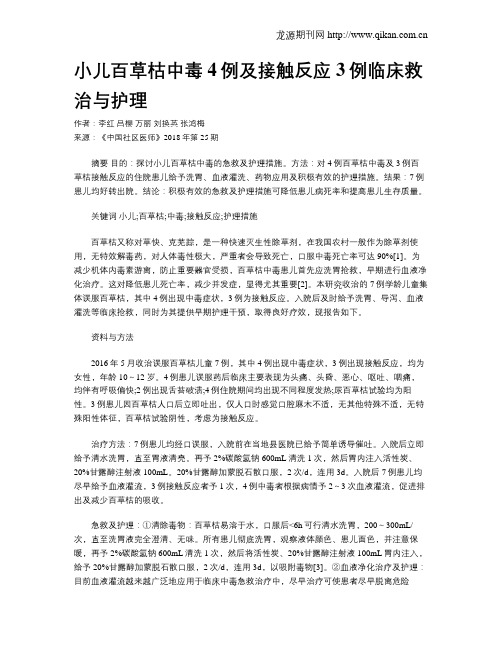 小儿百草枯中毒4例及接触反应3例临床救治与护理