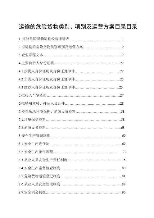 运输的危险货物类别项别及运营方案目录