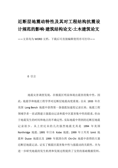 近断层地震动特性及其对工程结构抗震设计规范的影响-建筑结构论文-土木建筑论文