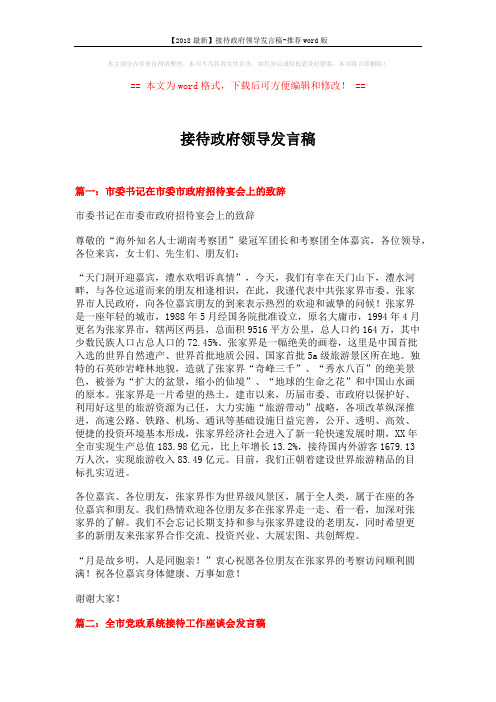 【2018最新】接待政府领导发言稿-推荐word版 (6页)