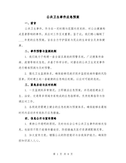 公共卫生事件应急预案(3篇)
