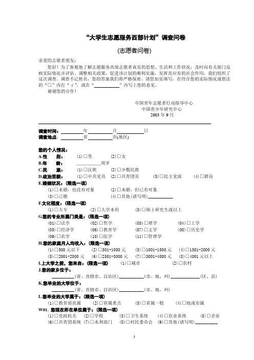 大学生志愿服务西部计划调查问卷.