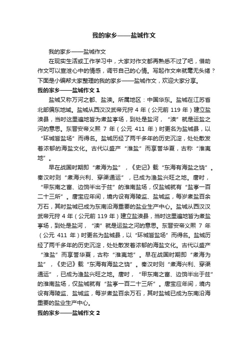 我的家乡——盐城作文