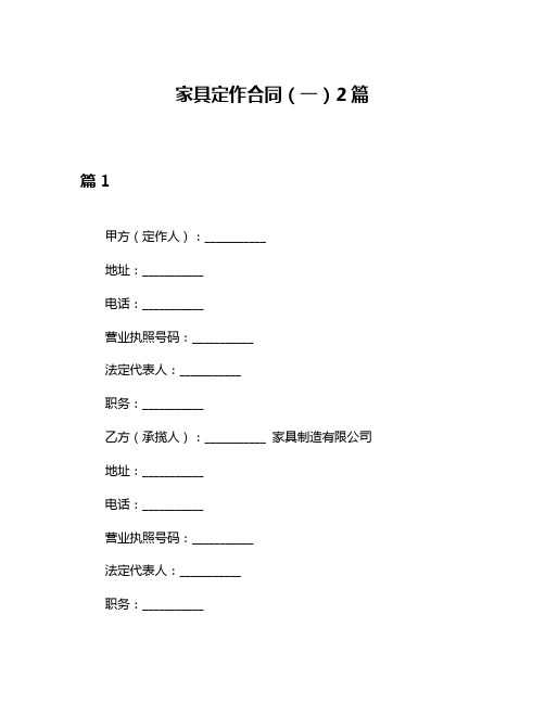 家具定作合同(一)2篇