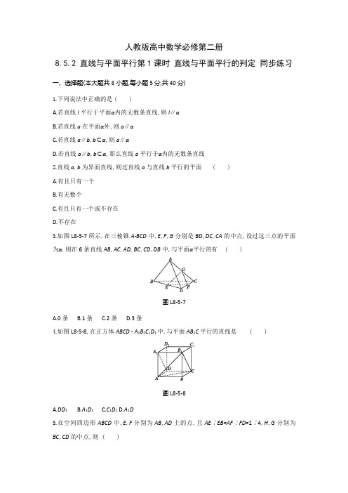 人教版高中数学必修第二册8.5.2 直线与平面平行 第1课时 直线与平面平行的判定 同步练习(含答案