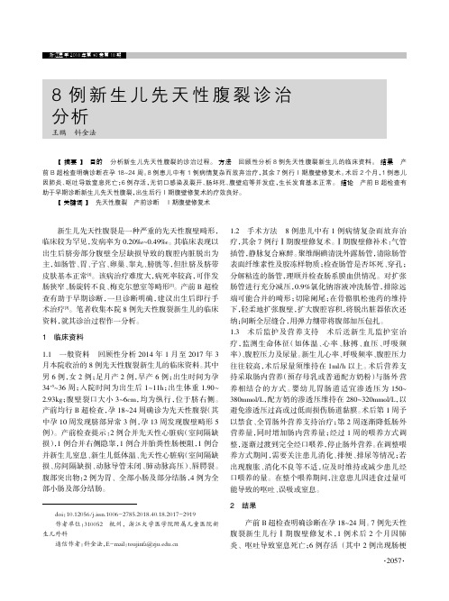 8例新生儿先天性腹裂诊治分析