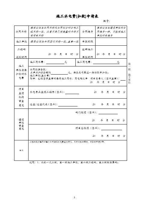 施工水电费(扣款)申请表