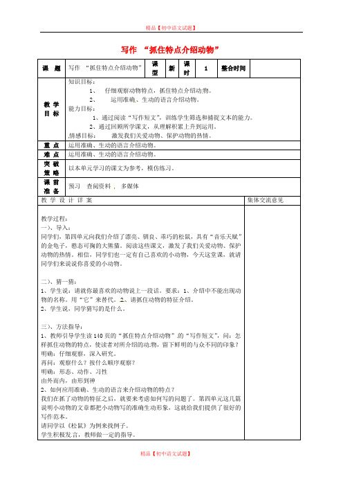 【最新精选】第4单元《写作 抓住特点介绍动物》教案 苏教版.doc