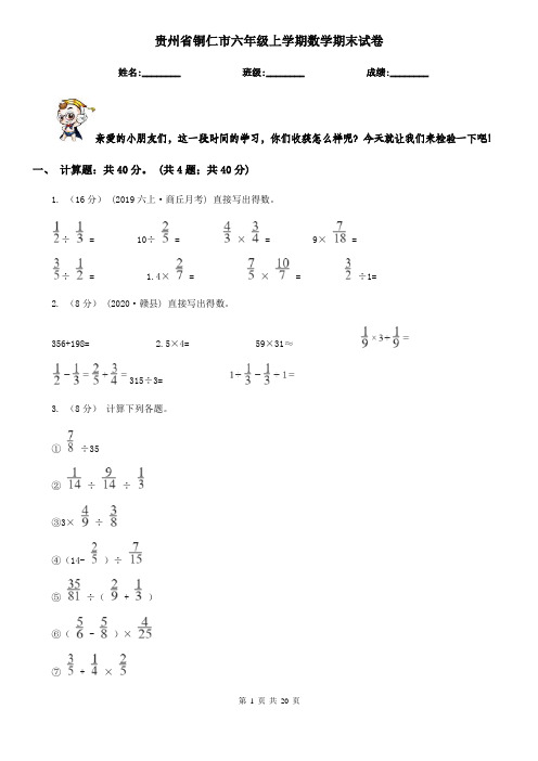 贵州省铜仁市六年级 上学期数学期末试卷