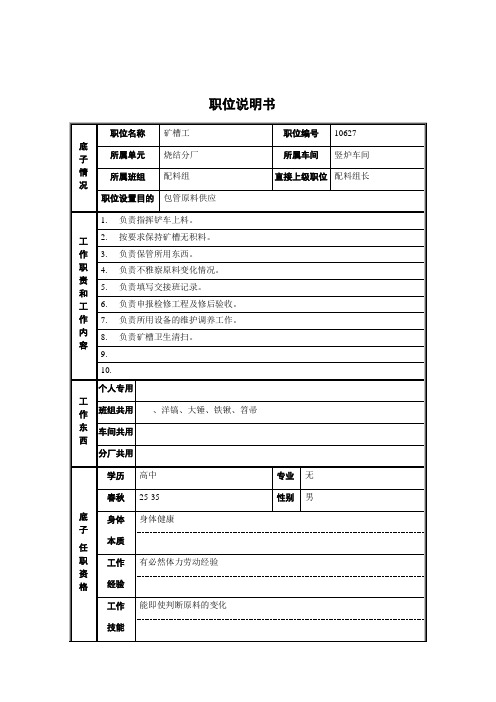 烧结厂竖炉车间配料组矿槽工职位说明书