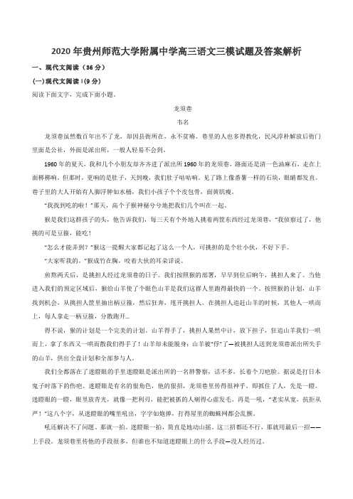 2020年贵州师范大学附属中学高三语文三模试题及答案解析