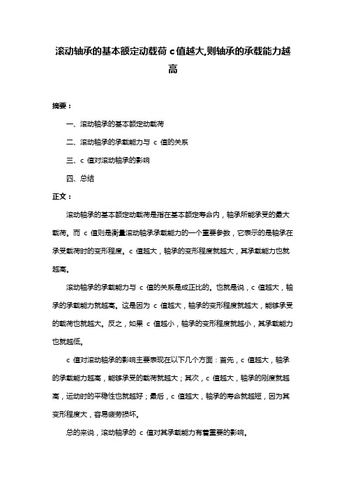 滚动轴承的基本额定动载荷c值越大,则轴承的承载能力越高