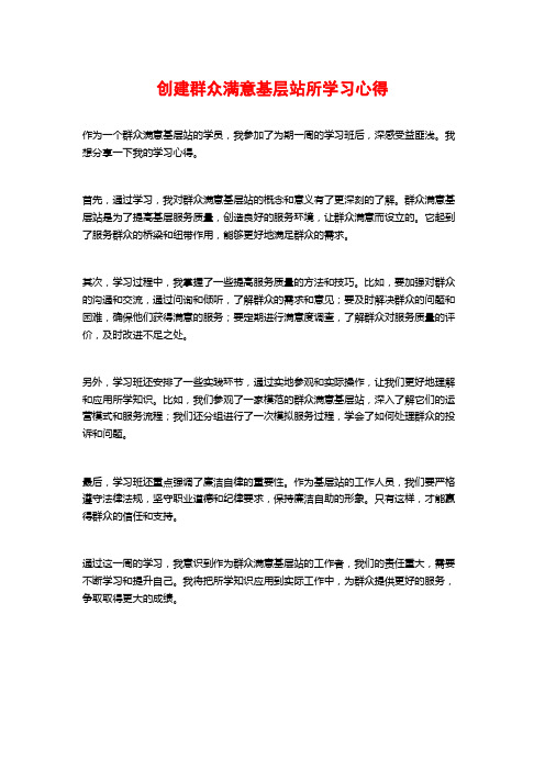 创建群众满意基层站所学习心得