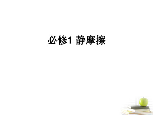 高中物理 3.2 探究摩擦力 2课件 粤教版必修1