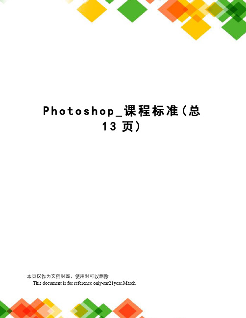 Photoshop_课程标准