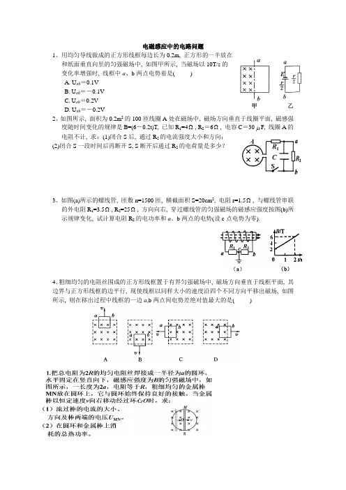 电磁感应中的电路问题