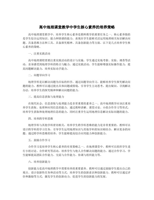 高中地理课堂教学中学生核心素养的培养策略