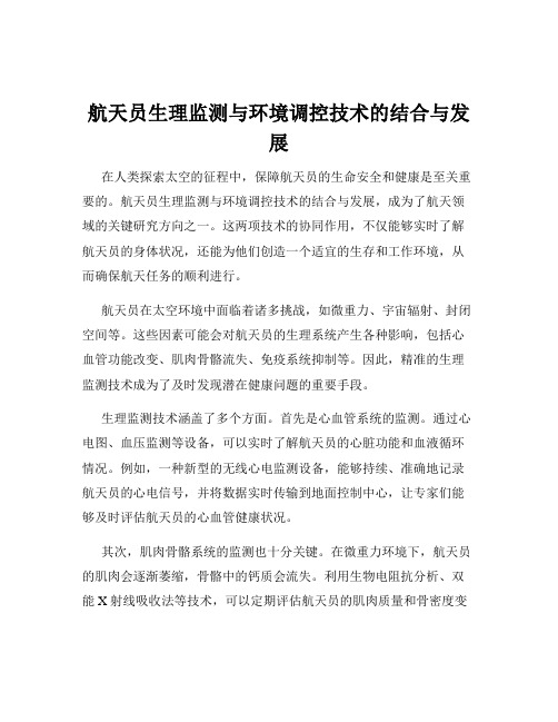 航天员生理监测与环境调控技术的结合与发展