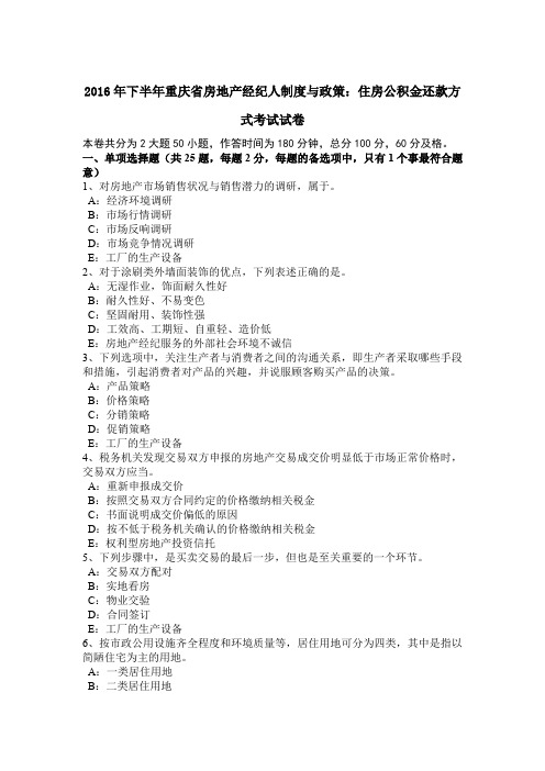 2016年下半年重庆省房地产经纪人制度与政策：住房公积金还款方式考试试卷