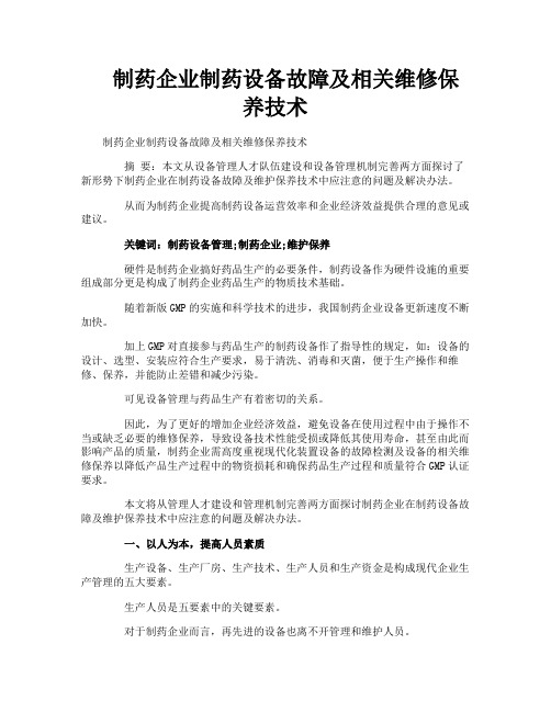 制药企业制药设备故障及相关维修保养技术