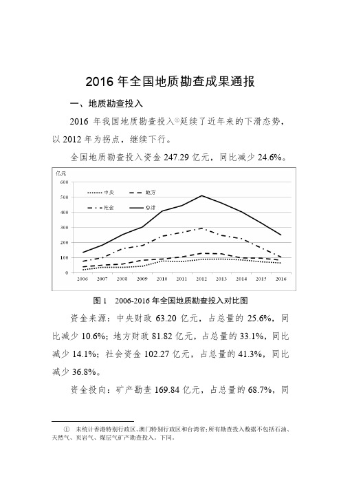 2016年全国地质勘查成果通报