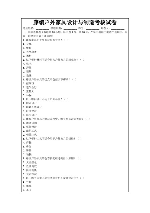 藤编户外家具设计与制造考核试卷